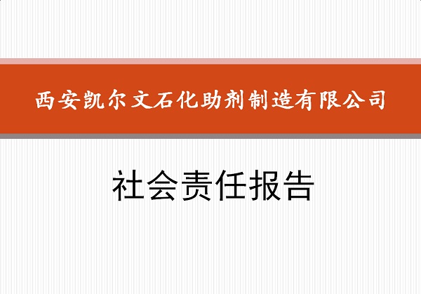 西安凱爾文石化助劑制造有限公司社會責(zé)任報告